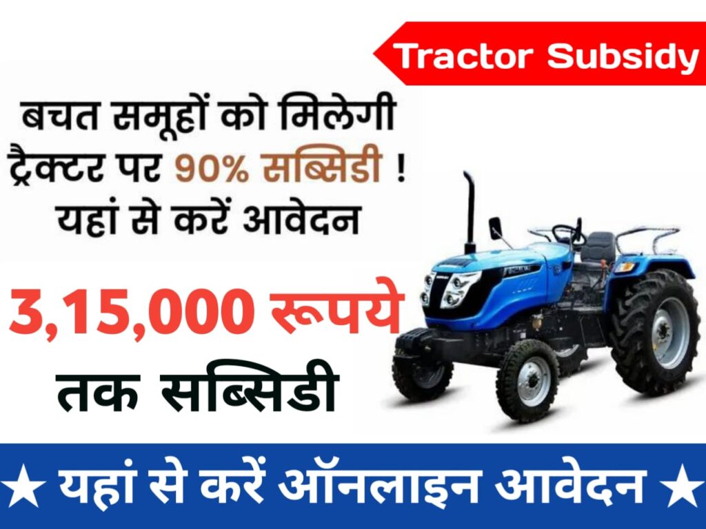 tractor subsidy in mp
