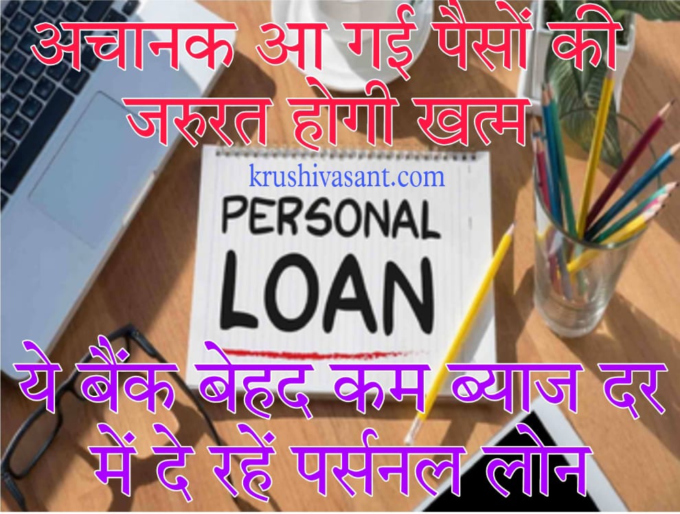 70000 Personal Loan अचानक आ गई पैसों की जरुरत होगी खत्म, ये बैंक बेहद कम ब्याज दर में दे रहें पर्सनल लोन