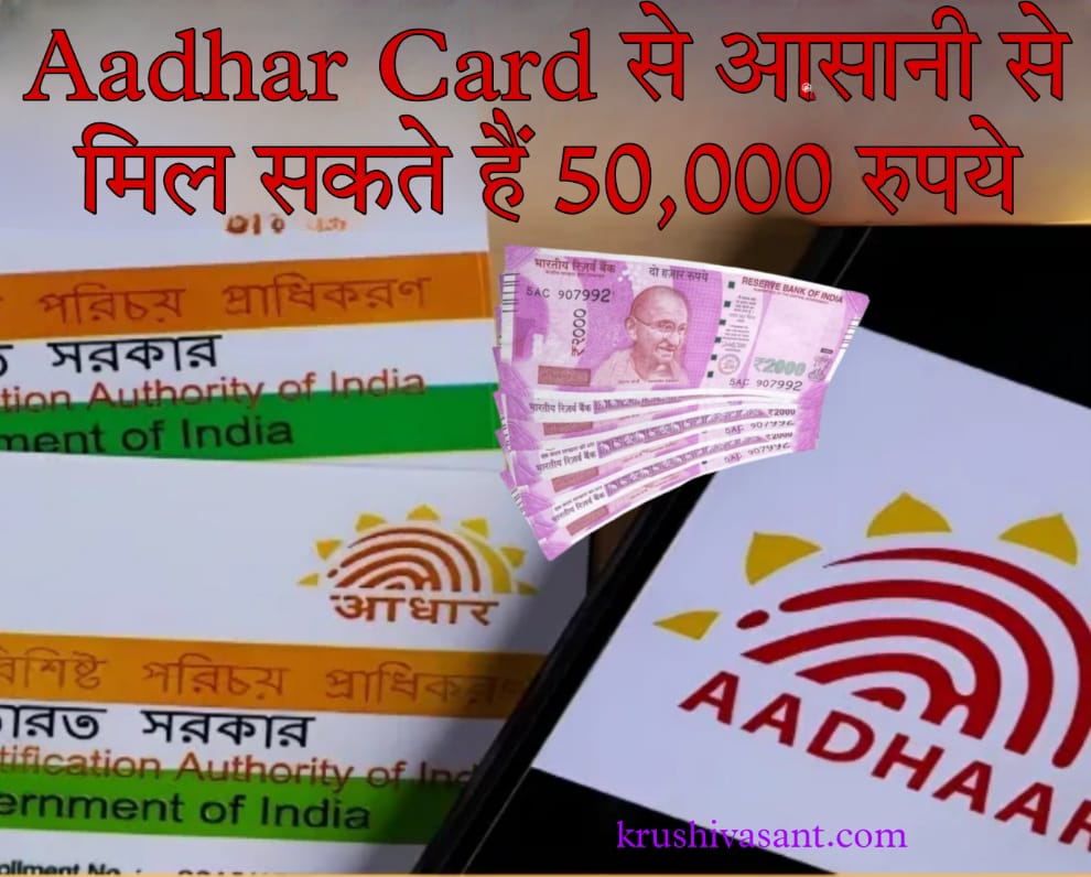Aadhar card loan 10000 Aadhaar Card से आसानी से मिल सकते हैं 50,000 रुपये, बस करना होगा ये काम