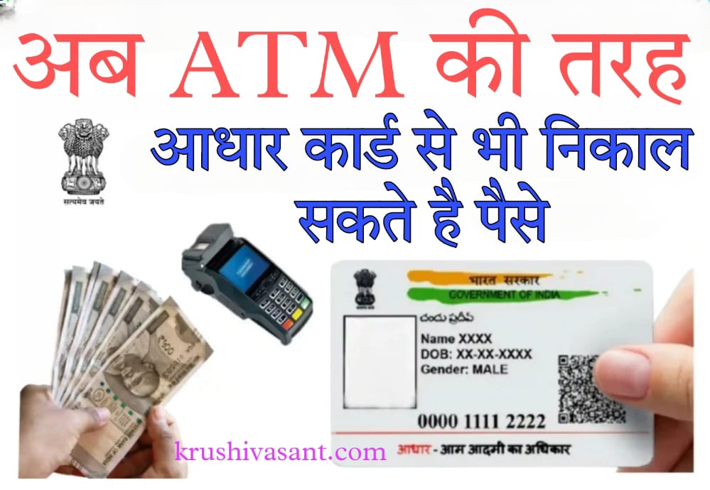 Aadhar card se loan kaise lete hain 2024 अब ATM की तरह आधार कार्ड से भी निकल जायेगा पैसे, जाने कैसे 