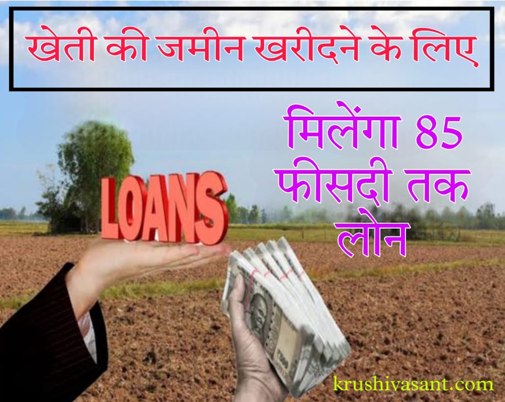 Agriculture land loan interest rate खेत खरीदने के लिए मिलेंगा 85 फीसदी तक लोन, कैसे जानिए