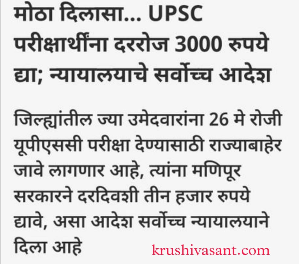 Antimicrobial resistance upsc मोठा दिलासा... UPSC परीक्षार्थींना दररोज 3000 रुपये द्या; न्यायालयाचे सर्वोच्च आदेश