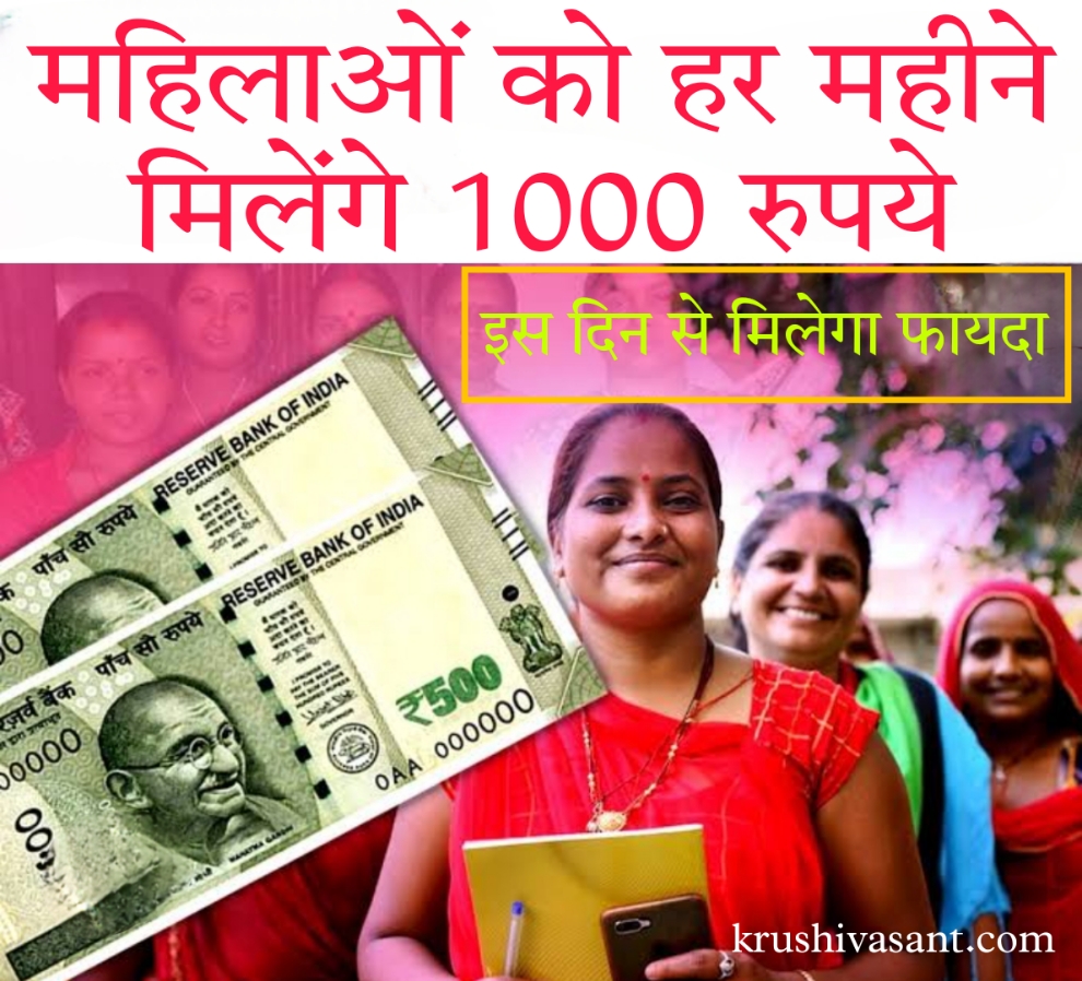 Mahatari vandan yojana महिलाओं को हर महीने मिलेंगे 1000 रुपये, इस दिन से मिलेगा फायदा