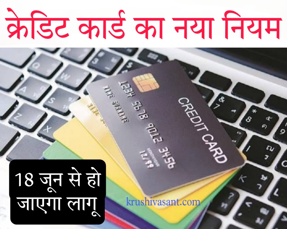 Credit card data provider क्रेडिट कार्ड का नया नियम 18 जून से हो जाएगा लागू