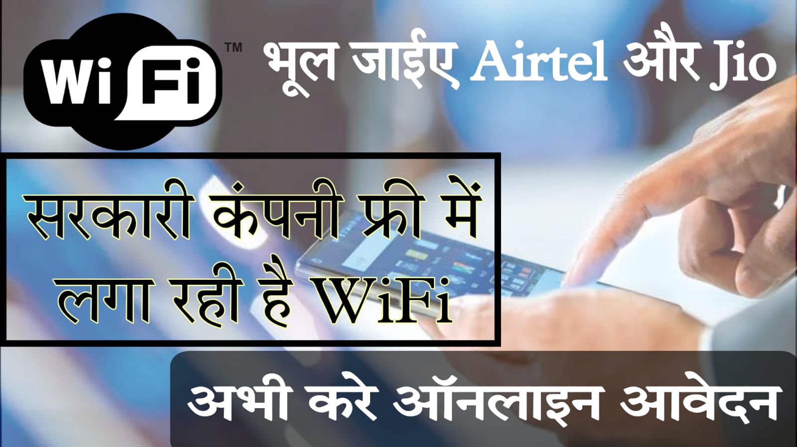 etihad wifi 2024 भूल जाइये Airtel और Jio, सरकारी कंपनी फ्री में लगा रही WiFi, फटाफट करें अप्लाई