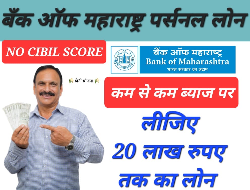 instant loan without cibil 2024 बैंक ऑफ महाराष्ट्र से पर्सनल लोन