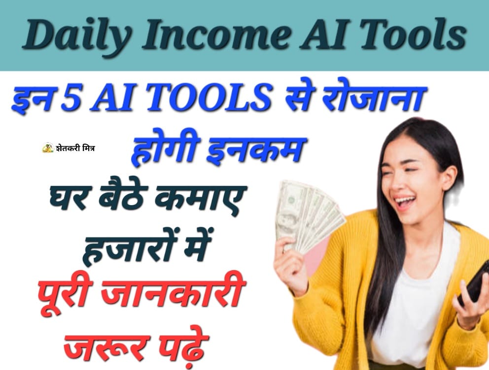 online earning sites in india 2024 ऐसे पांच Ai टूल्स के बारे में जिनका इस्तेमाल कर के कामाओ लाखों रुपये