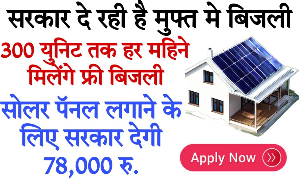 pm surya ghar yojana 2024 पैसा नहीं? लेकिन लेना चाहते हैं 'मुफ्त बिजली योजना' का लाभ? SBI दे रहा लोन