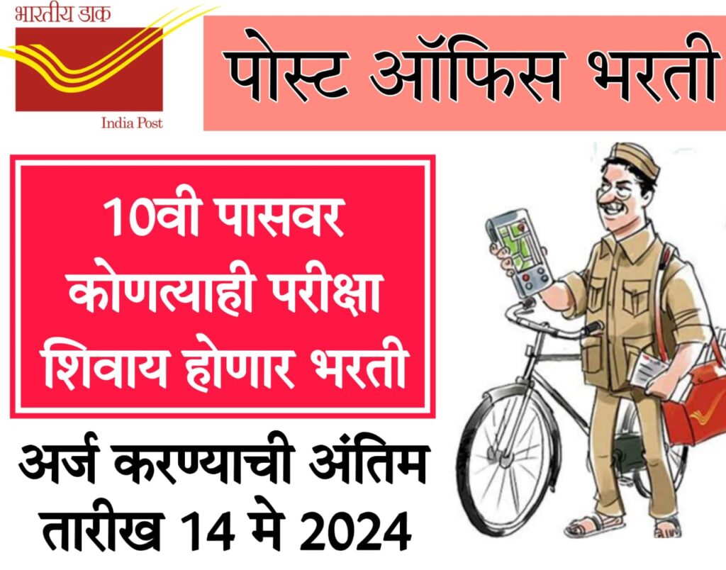 Workindia job posting 2024 पोस्ट ऑफिसमध्ये नोकरी करण्याची सुवर्णसंधी परीक्षेचे नो टेन्शन