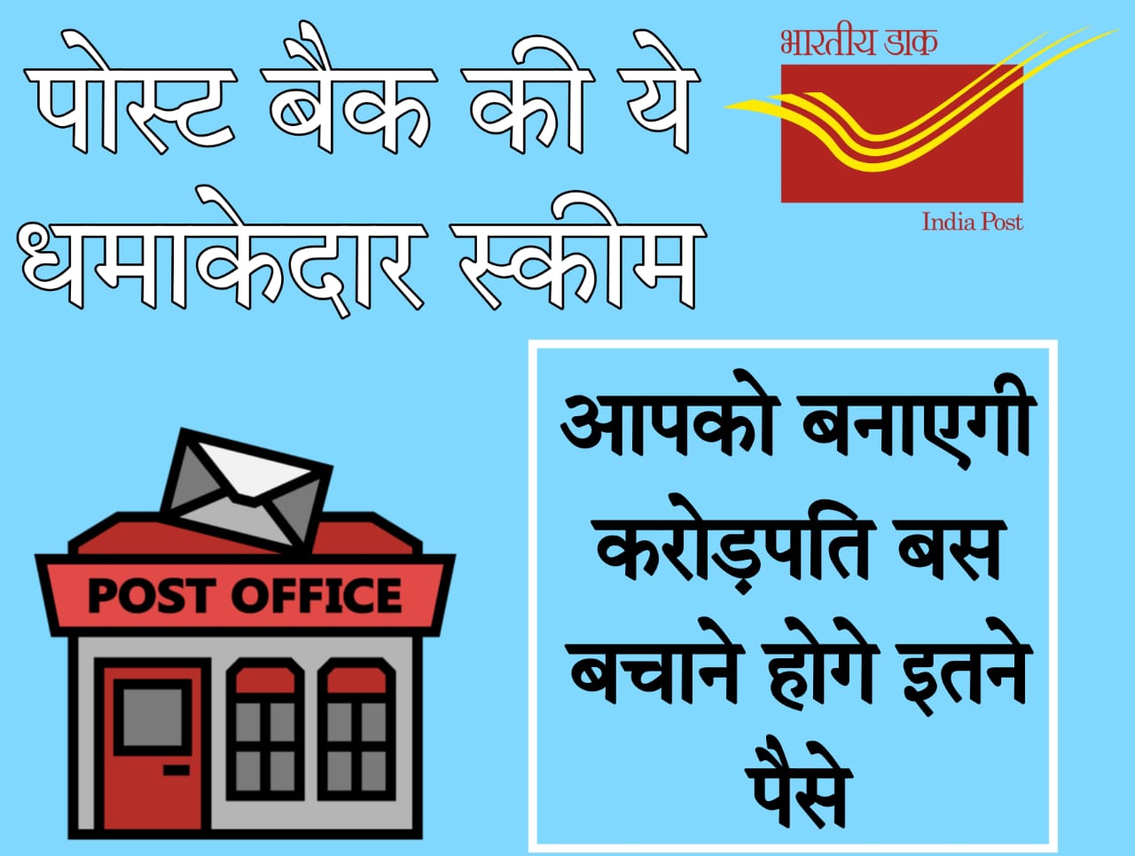 post office saving scheme for boy child Post Office की ये स्कीम बनाएगी करोड़पति, बस रोजाना बचाना होगा 417 रुपये, ये है पूरा कैलकुलेशन