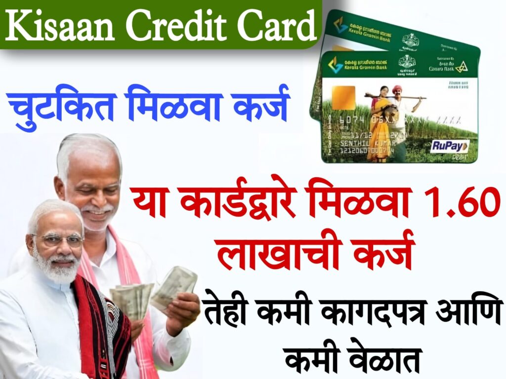 small loans without cibil किसान क्रेडिट कार्ड द्वारे शेतकऱ्यांना मिळणार 1 लाख 60 हजार रुपयांपर्यंत कर्ज