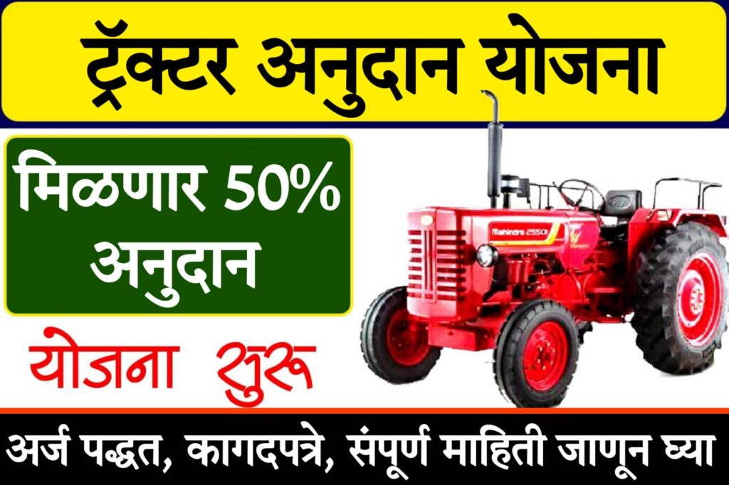 agri king tractor ट्रॅक्टर अनुदान योजना; 5 लाख रु. अनुदान