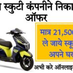 tvs electric scooter price in indore ₹21,500 में अपना स्कूटर घर ले जाएं