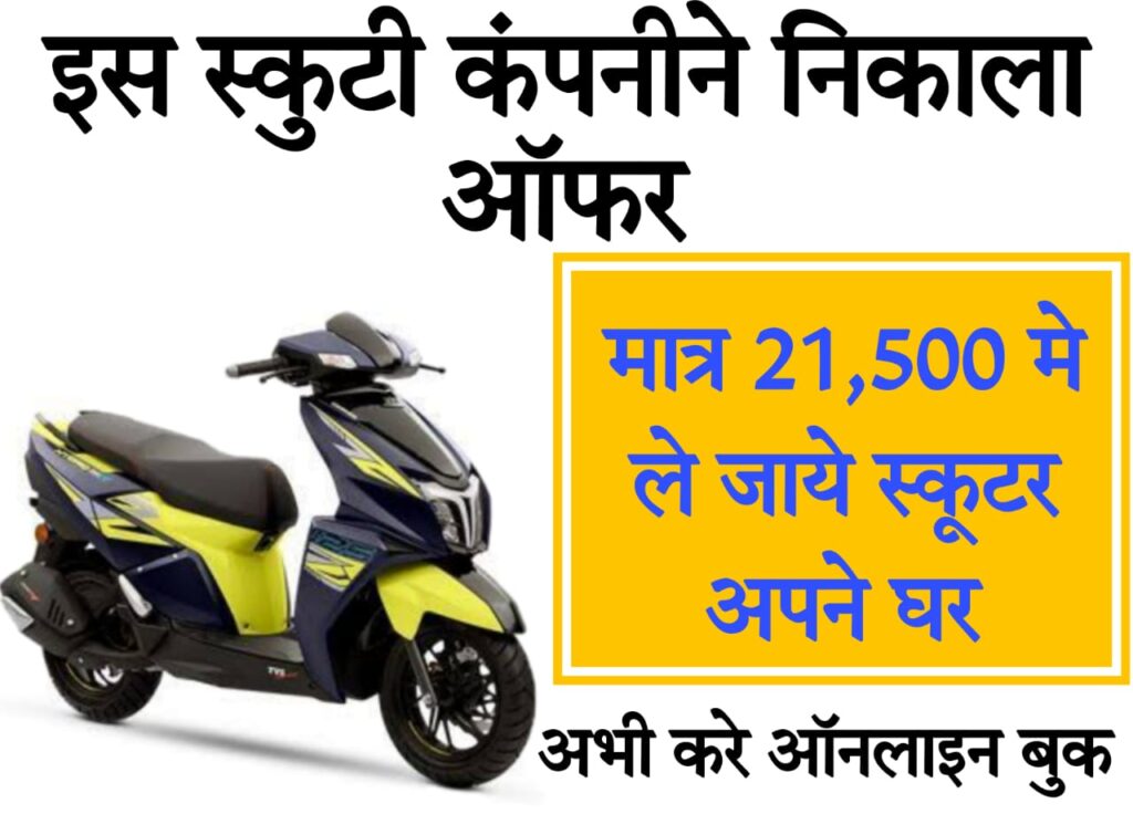 tvs electric scooter price in indore ₹21,500 में अपना स्कूटर घर ले जाएं