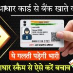 aadhar card loan 10000 :Aadhaar Scams से खाली हो रहा लोगों का बैंक खाता, ऐसे करें बचाव