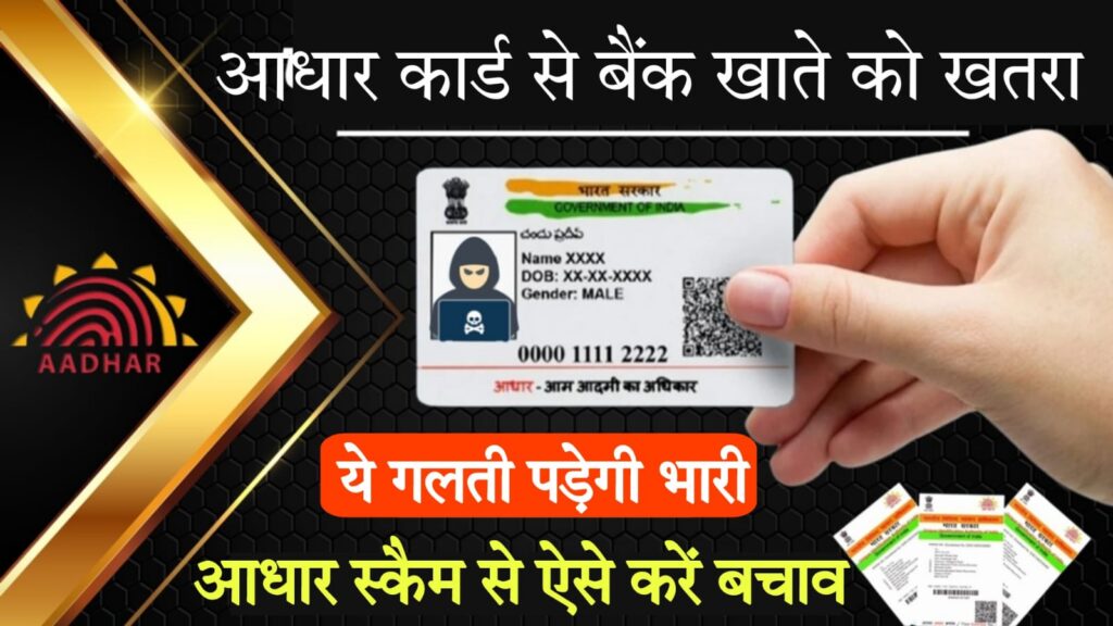 aadhar card loan 10000 :Aadhaar Scams से खाली हो रहा लोगों का बैंक खाता, ऐसे करें बचाव