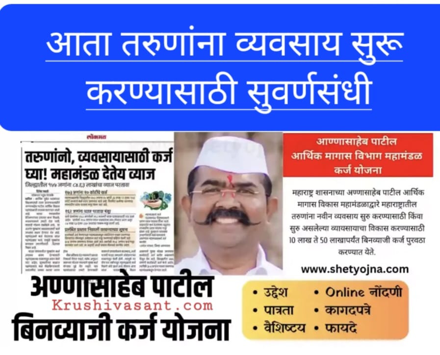 Annasaheb patil loan apply online 2024 अण्णासाहेब पाटील महामंडळ 15 लाख बिन व्याजी कर्ज