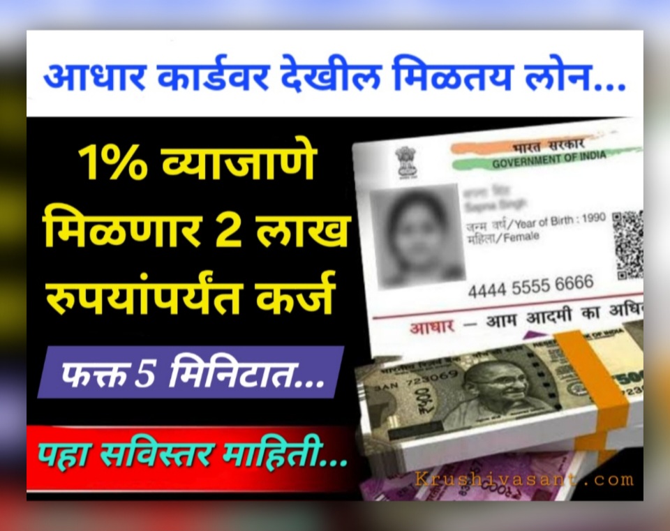 50000 loan on aadhar card काय सांगता! आधार कार्डवर देखील मिळतय लोन, 1% व्याजाणे मिळेल 2 लाख रुपये