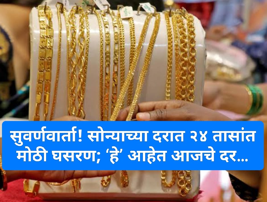 bangalore refinery gold price सुवर्णवार्ता! सोन्याच्या दरात २४ तासांत मोठी घसरण; ‘हे’ आहेत आजचे दर…