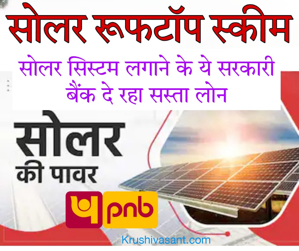 Solar rooftop calculator सोलर सिस्टम लगाने के ये सरकारी बैंक दे रहा सस्ता लोन