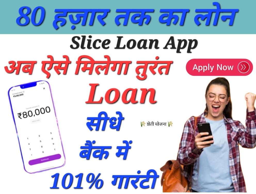 micro loan app स्लाइस ॲपपर पये 80 हजारतक लोन