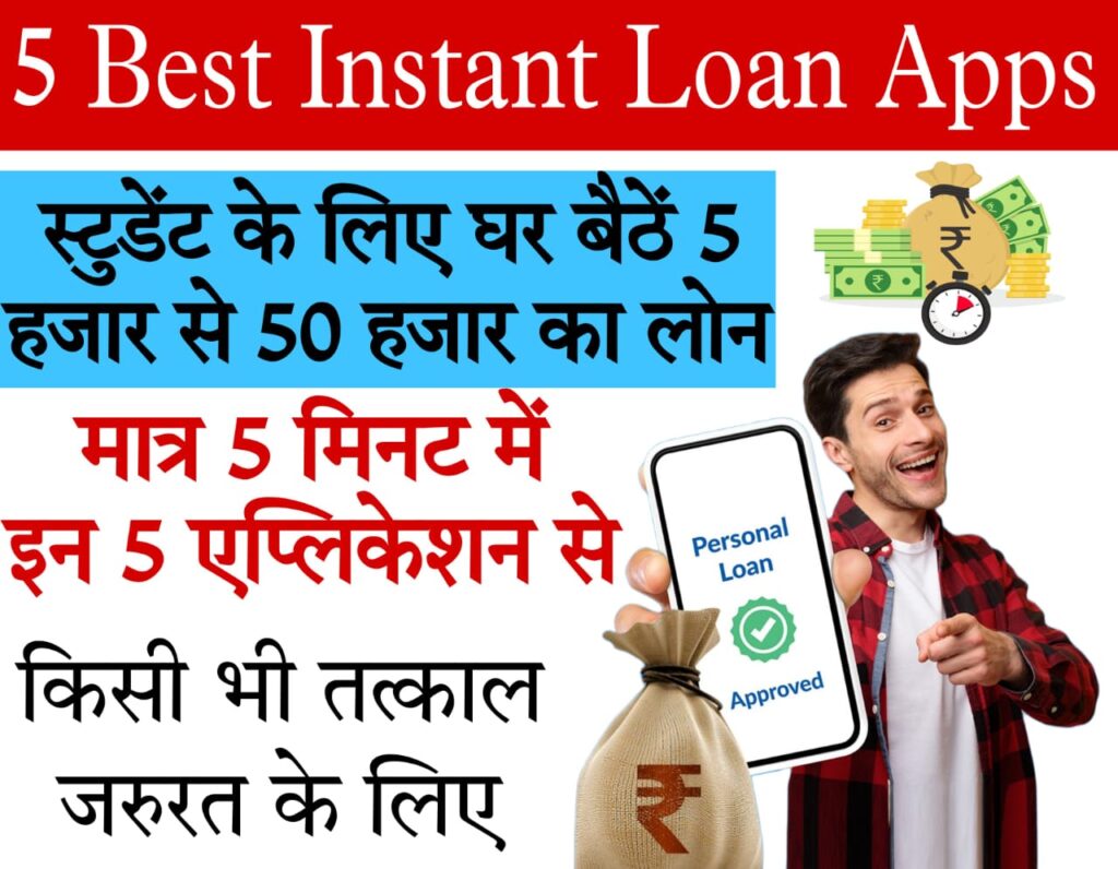 best loan apps for students in india स्टूडेंट्स के लिए 5 बेस्ट लोन एप्लीकेशन