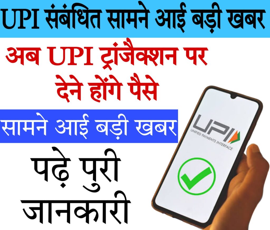 best upi UPI पेमेंट पर देना होगा चार्ज ? सामने आई बड़ी जानकारी, यहां जानें सबकुछ