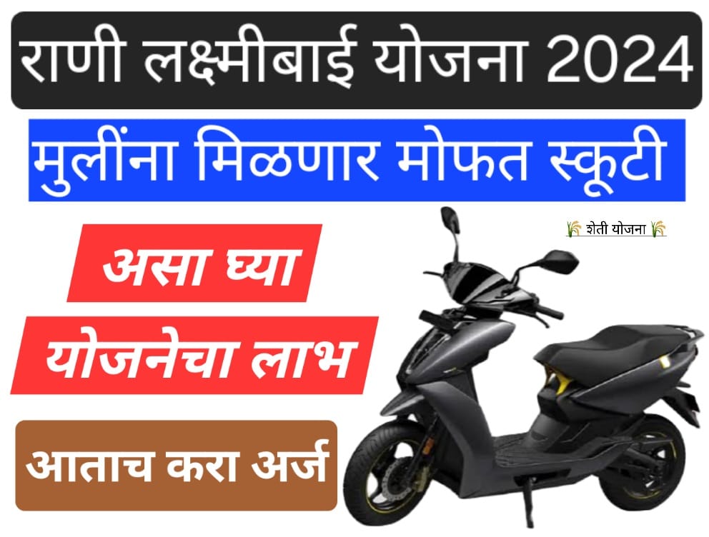 free e scooter 2024 राणी लक्ष्मीबाई मोफत स्कूटी योजना