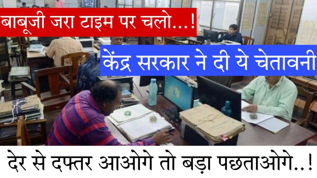 employee information portal 2024 सरकारी कर्मचारी हो जाएं सावधान! अब देर से कार्यालय पहुंचना पड़ेगा भारी; केंद्र सरकार ने दी ये चेतावनी