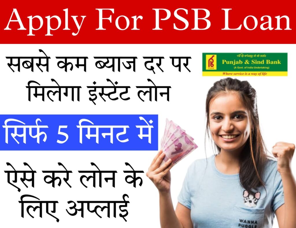 get 50000 loan instantly पंजाब एंड सिंद बैंक पर्सनल लोन