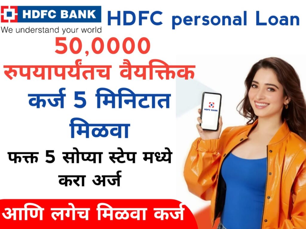 instant loan without cibil HDFC बँक देत आहे 10 मिनिटांत 5,00,000 रुपयांचे वैयक्तिक कर्ज