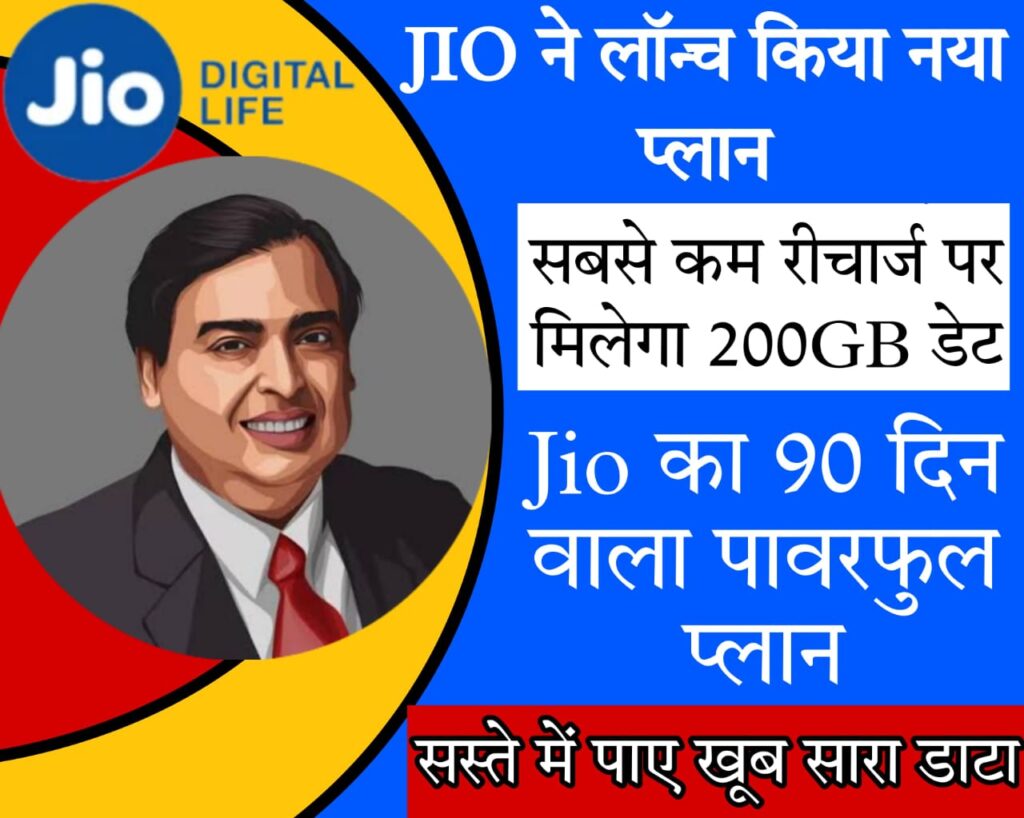 jio free recharge Jio का 90 दिन वाला सबसे धांसू प्लान, 200GB डेटा ने यूजर्स की करा दी मौज