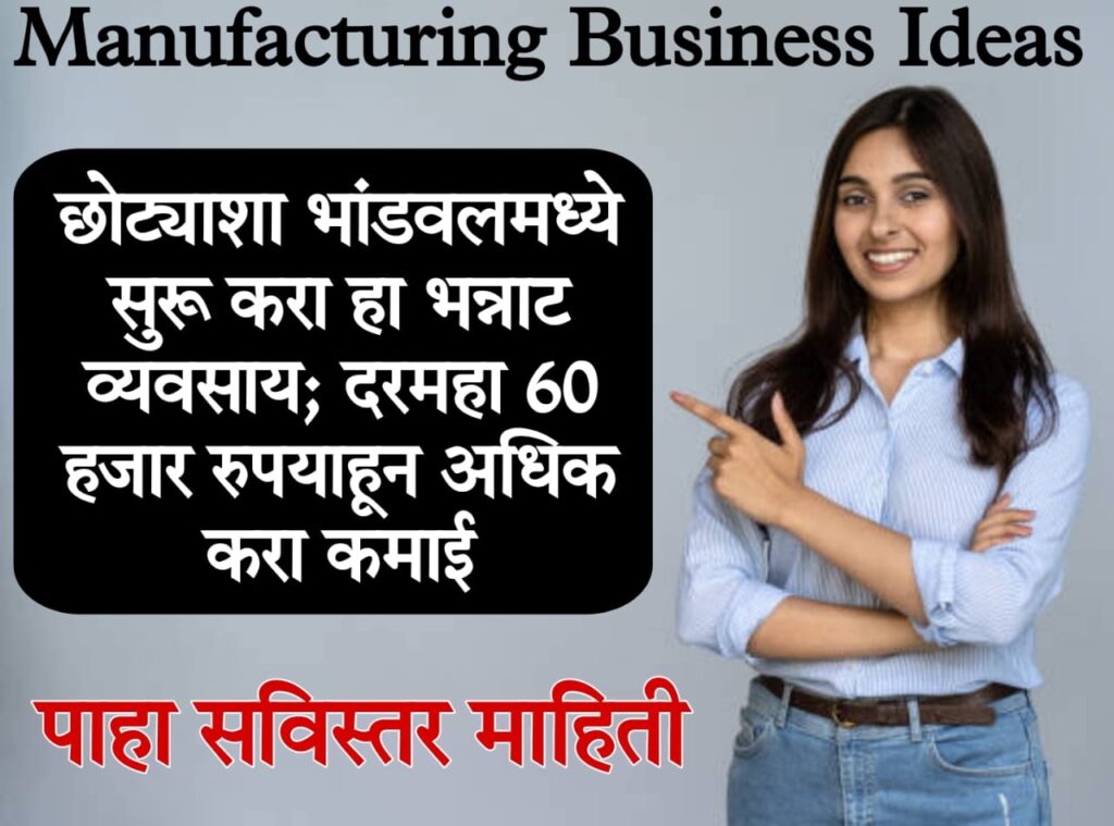 manufacturing business ideas सुरू करा 'हा' भन्नाट व्यवसाय दरमहा 60 हजार रुपयांहून अधिक करा कमाई