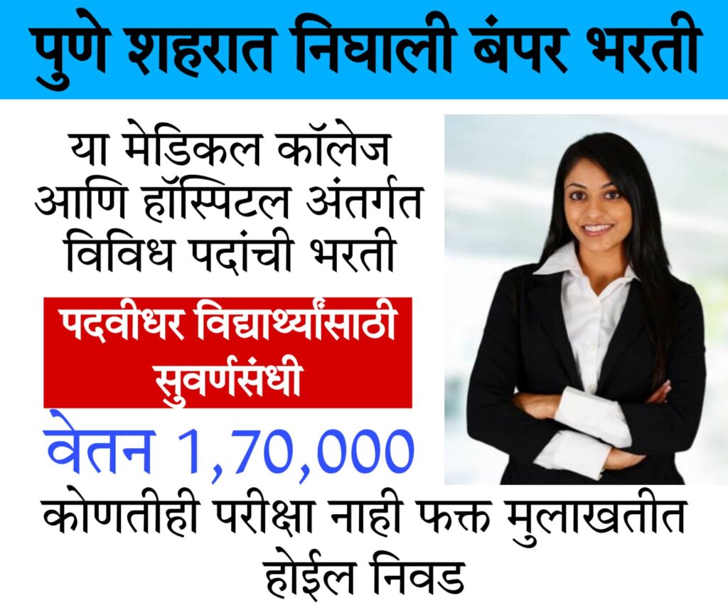 mbbs jobs 2024 पुणे शहरात नोकरीची मोठी संधी! पाहा भरतीची अधिक माहिती…