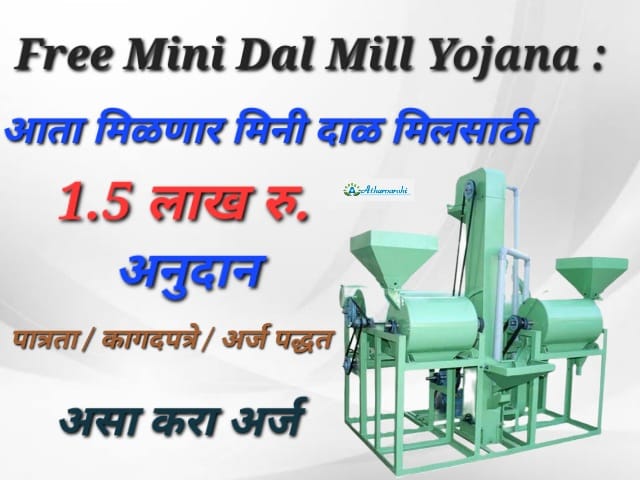 mini dal mill 2024 महाराष्ट्र शासन मिनी दाल योजना