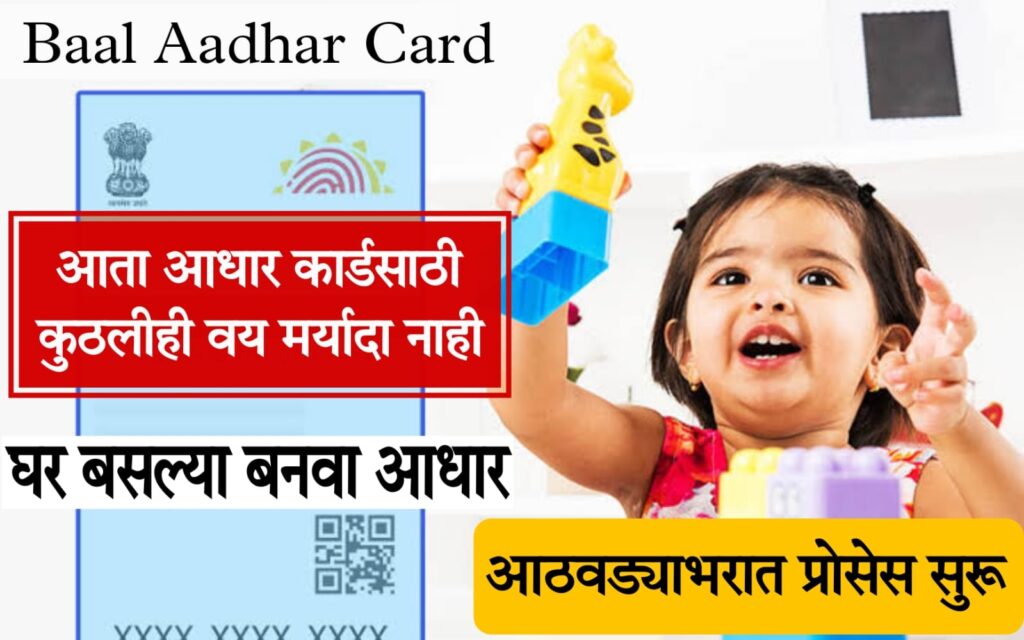 1000 loan on aadhar card घरबसल्या बनवा तुम्ही तुमच्या मुलांचे आधार कार्ड