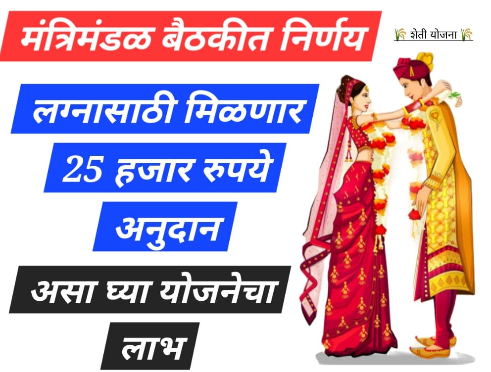 samuhik vivah online लग्नासाठी मिळणार 25 हजार रुपये अनुदान