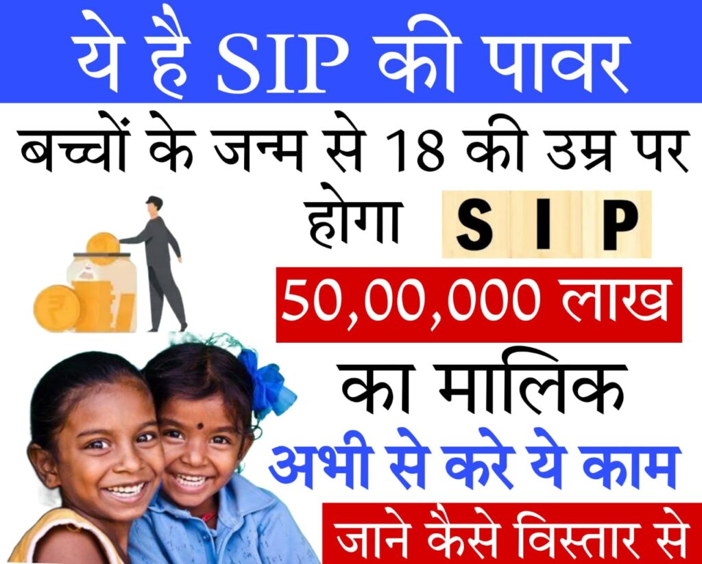 sip advisor near me बच्‍चे के जन्‍म के बाद 18 की उम्र पर होगा ₹50,00,000 का मालिक