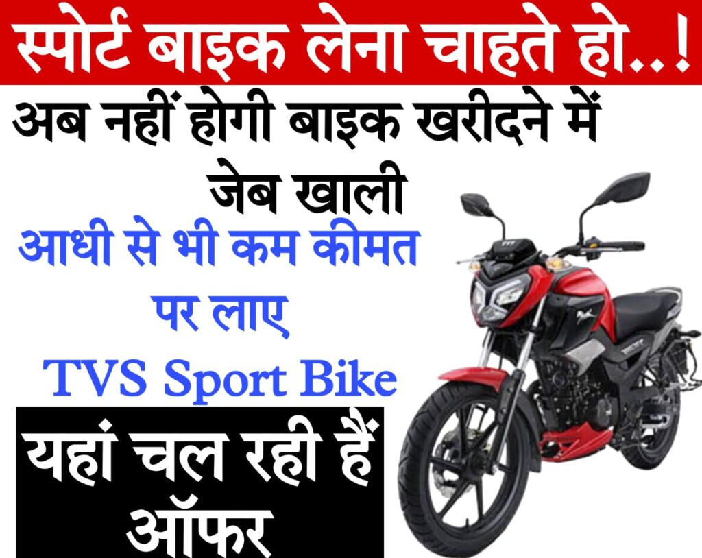 tvs bike tyre 2024 अब आधी से भी कम कीमत पर लाएं TVS SPORT BIKE, जानिए ऑफर