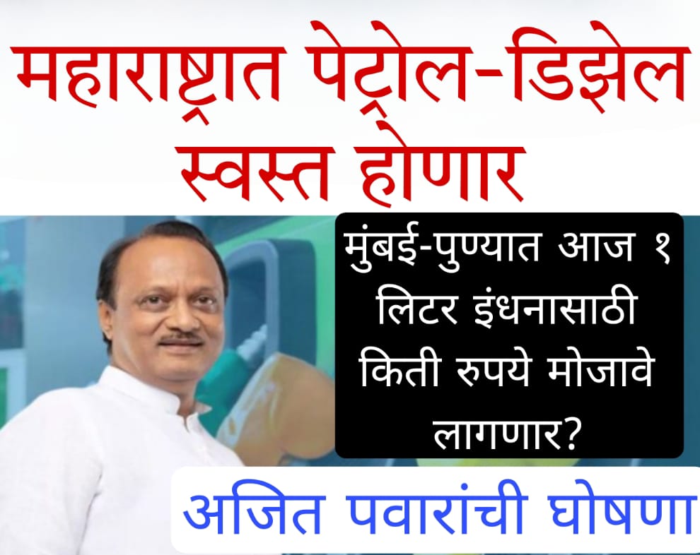 Baleno petrol battery price महाराष्ट्रात पेट्रोल-डिझेल स्वस्त होणार; अजित पवारांची घोषणा, मुंबई-पुण्यात आज १ लिटर इंधनासाठी किती रुपये मोजावे लागणार?