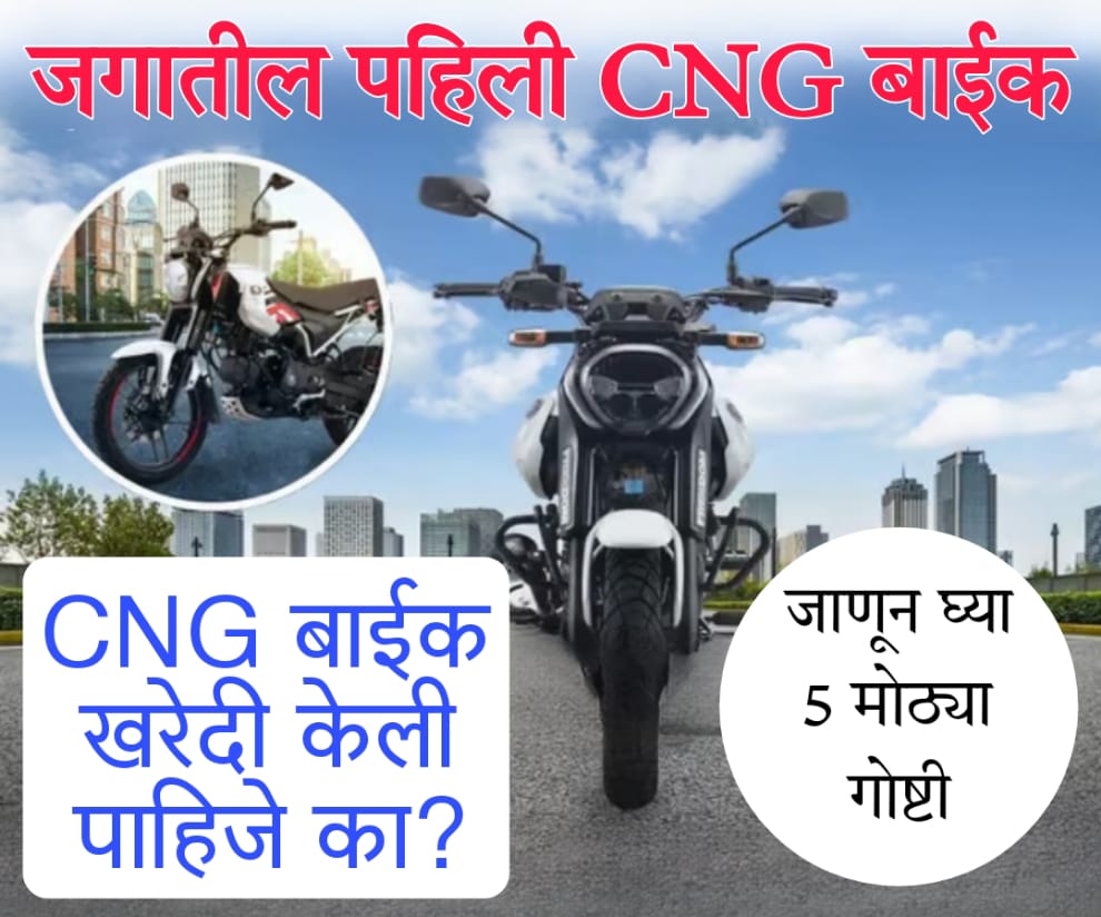 Bajaj CNG bike बजाजची पहिली CNG बाईक खरेदी केली पाहिजे का? जाणून घ्या 5 मोठ्या गोष्टी