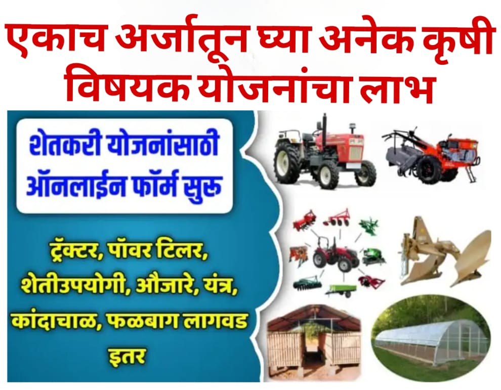 Blog agriculture शेतकऱ्यांनो एकाच अर्जातून घ्या अनेक कृषी विषयक योजनांचा लाभ