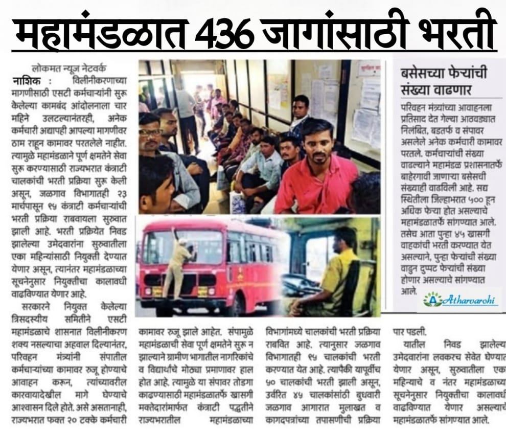 Job for 10th pass student महाराष्ट्र राज्य मार्ग परिवहन महामंडळात 436 जागांसाठी भरती