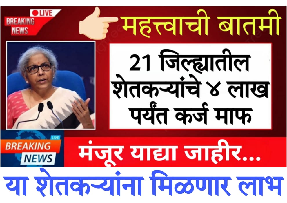 Kisan karj mafi list अर्थसंकल्पात 21 जिल्ह्यातील शेतकऱ्यांचे ४ लाख पर्यंत कर्ज माफ, मंजूर याद्या जाहीर