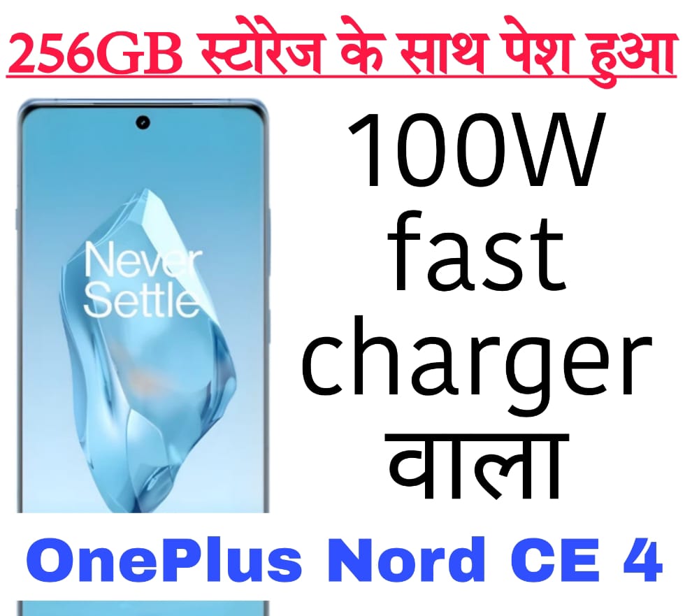 OnePlus Nord marble blue 256GB स्टोरेज के साथ पेश हुआ 100W fast charger वाला OnePlus Nord CE 4 smartphone