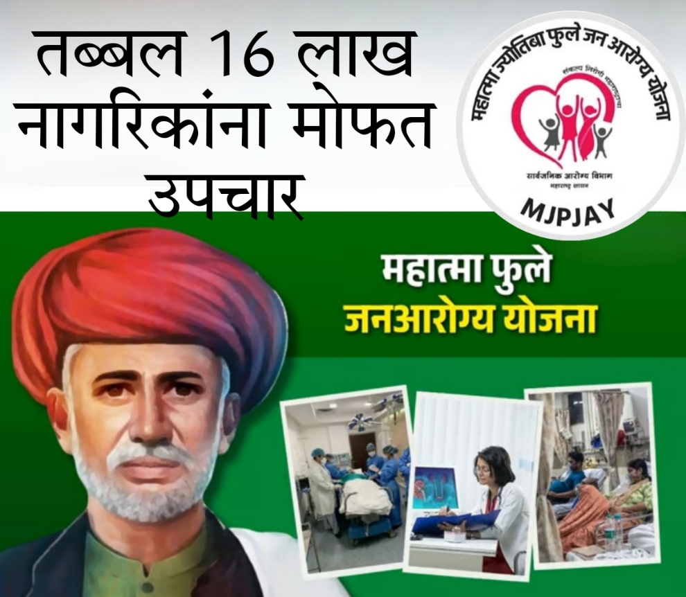 Mahatma Phule Arogya Yojana : तब्बल 16 लाख नागरिकांना मोफत उपचार; केशरी, पिवळ्यासह पांढऱ्या रेशनकार्ड धारकालाही मिळणार लाभ