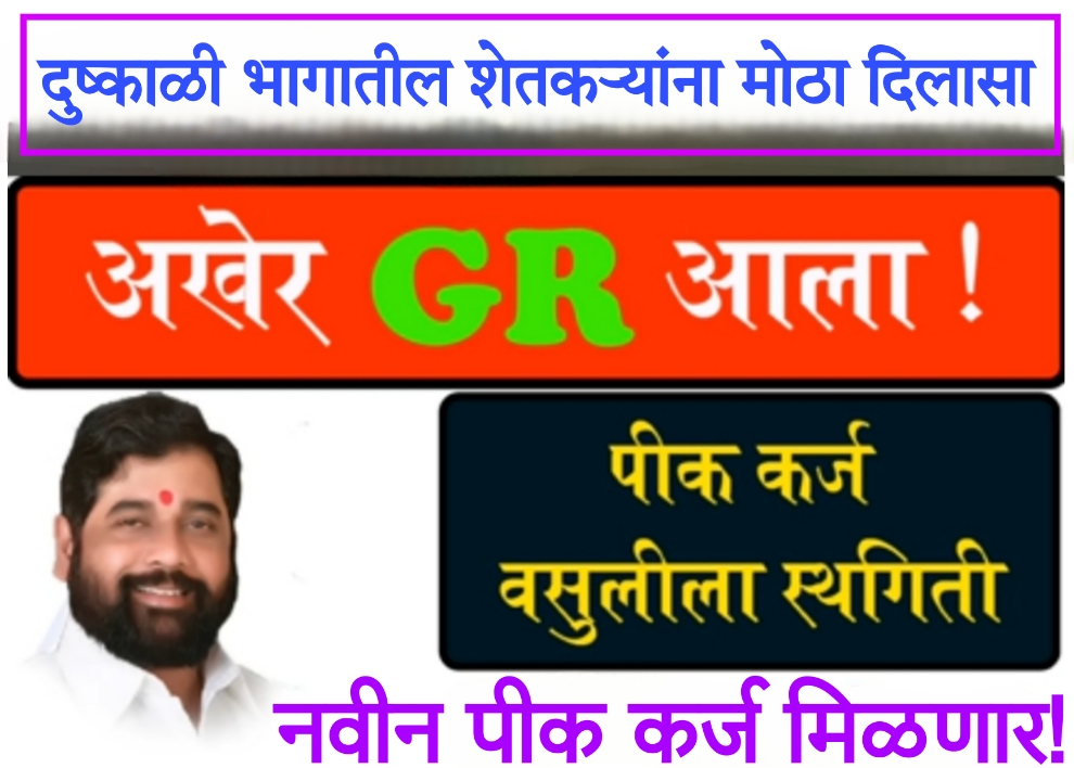 Drought case study 2024 दुष्काळी भागातील शेतकऱ्याना मोठा दिलासा, अखेर उर्वरित महसुली मंडळांमध्ये दुष्काळसदृश परिस्थिती जाहीर