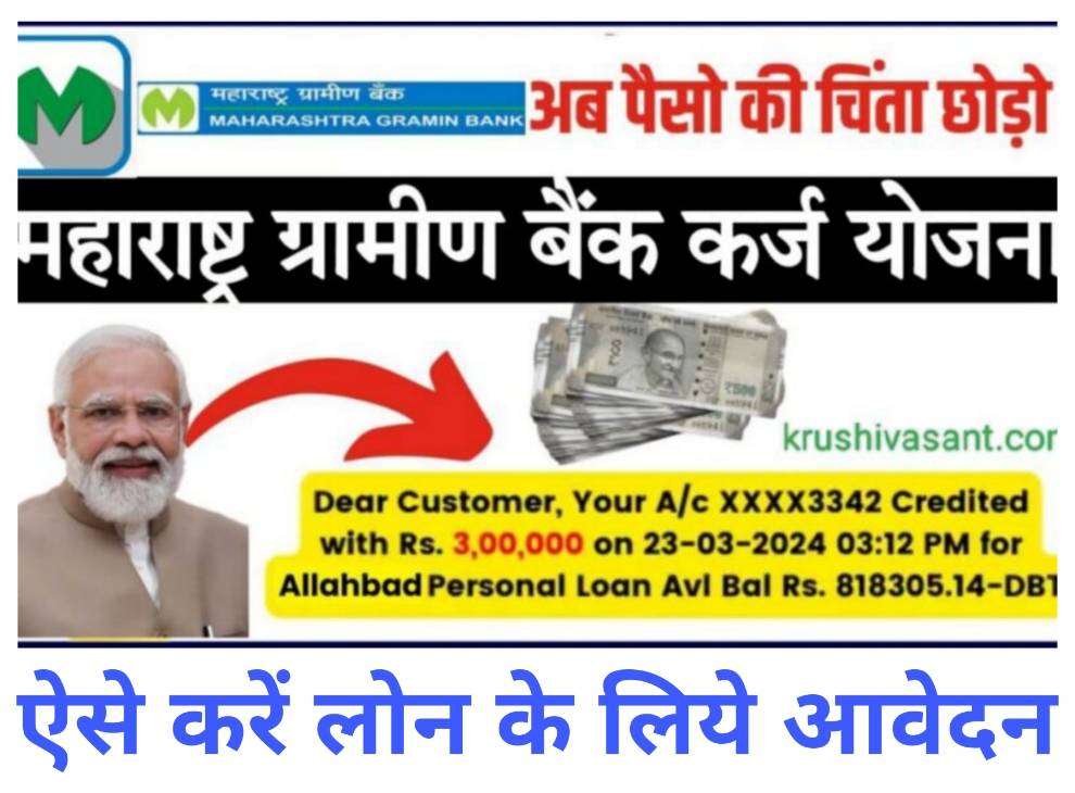 Maharashtra Gramin Bank personal loan महाराष्ट्र ग्रामीण बँक से भी मिलेगा पर्सनल लोन, ऐसे करें आवेदन