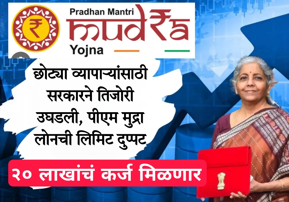 Mudra loan eligibility documents छोट्या व्यापाऱ्यांसाठी सरकारने तिजोरी उघडली, पीएम मुद्रा लोनची लिमिट दुप्पट, २० लाखांचं कर्ज मिळणार