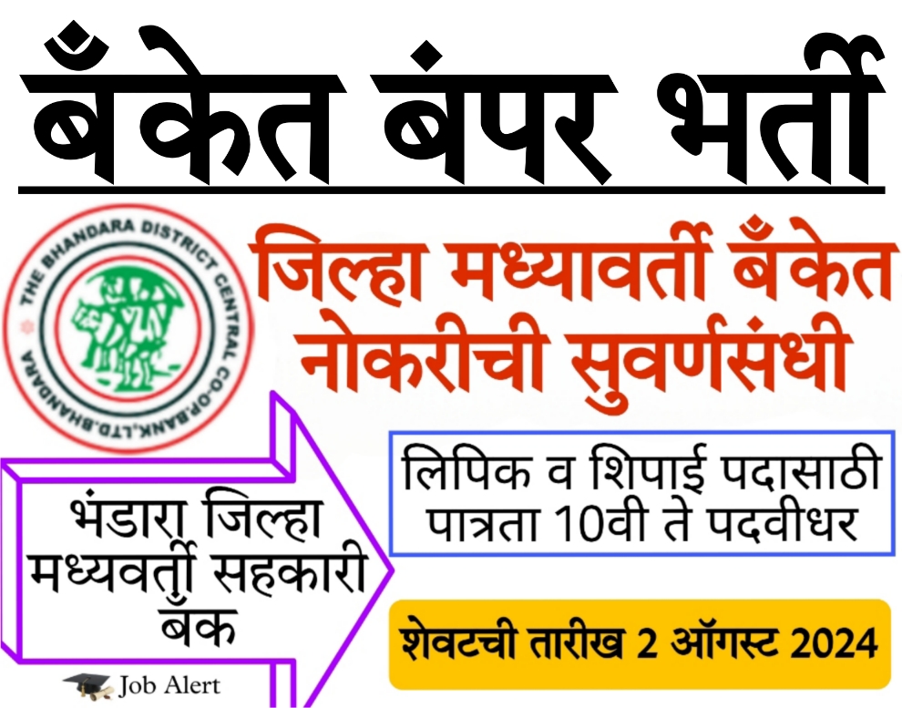 bank me job kaise paye भंडारा जिल्हा मध्यवर्ती सहकारी बँकेत 10 वी पासवर लिपिक, शिपाई पदासाठी मेगा भरती